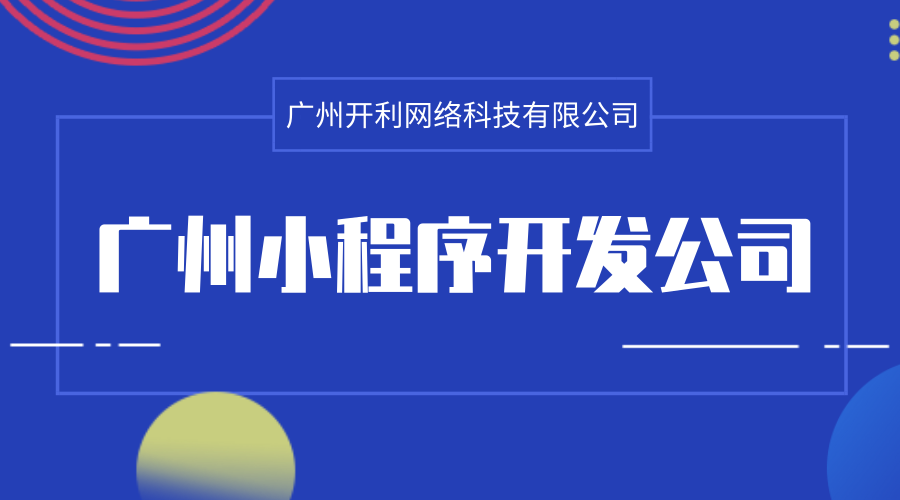 广州小程序开发公司十大排行榜