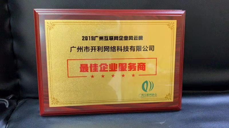 开利网络在2019中国（广州）互联网+新经济峰会中荣获“最佳企业服务商”奖项