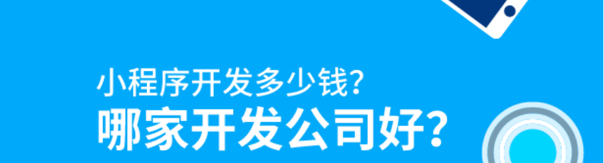 好的小程序开发公司有哪些？广州小程序开发公司推荐哪家？