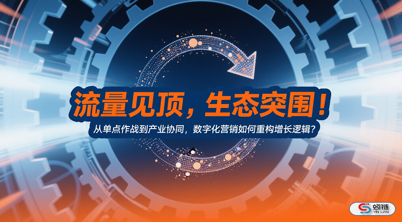 产业生态新玩法：企业如何用数字化营销成为行业“中~枢”？