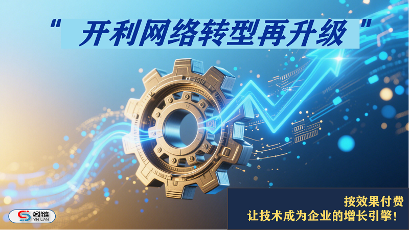 开利网络转型再升级｜按效果付费，让技术真~正成为企业的增长引擎！​
