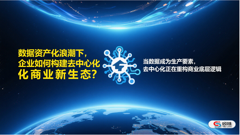 数据资产化浪潮下，企业如何构建去中心化商业新生态？