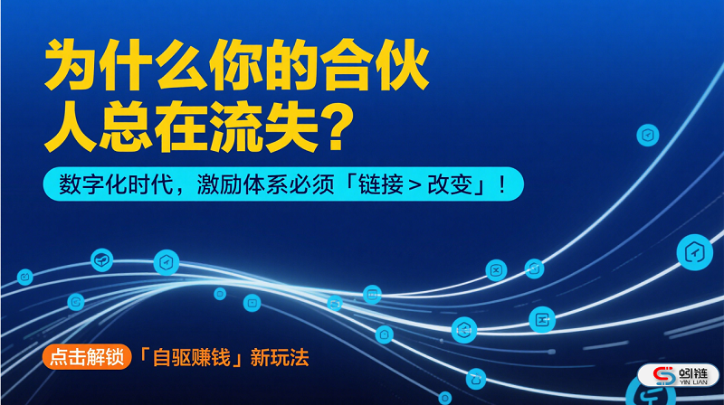 链接＞改变！如何让伙伴“自驱赚钱”？