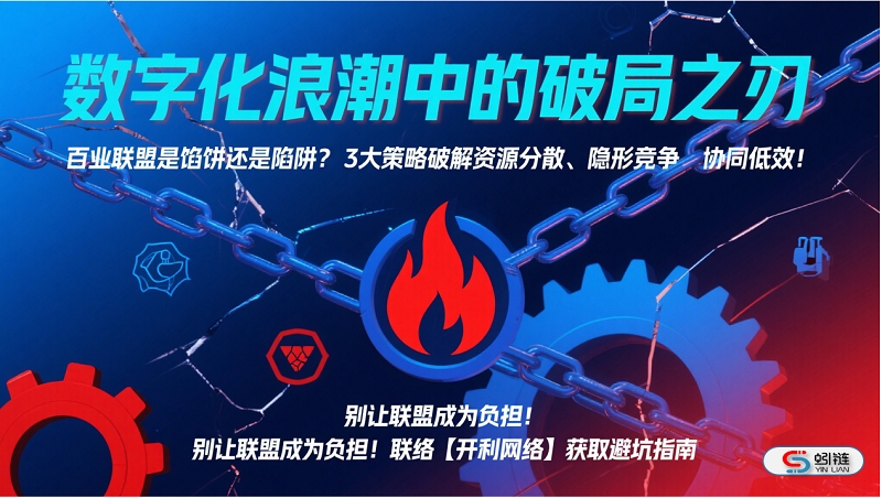百业联盟陷阱？揭秘企业数字化转型的3大破局策略