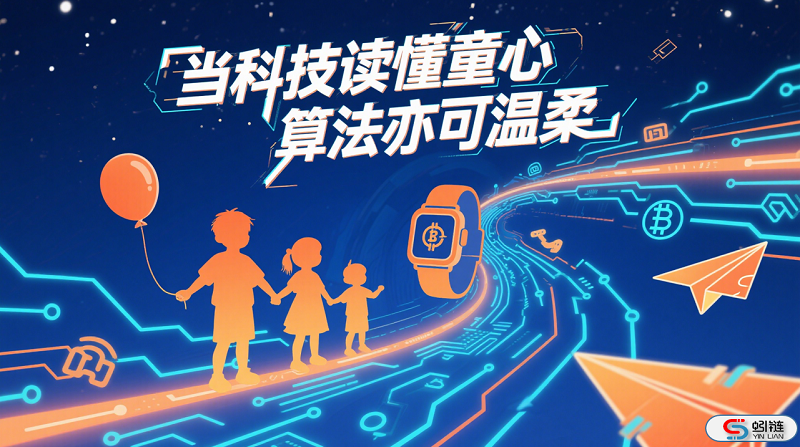 当科技读懂童心，算法亦可温柔