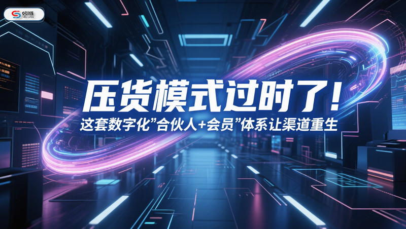 压货模式过时了！蚓链数字化