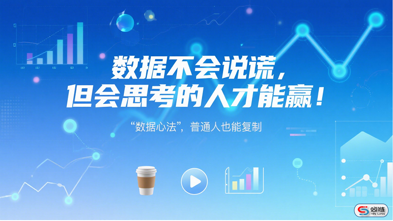 ​数据不会说谎，会思考的人才能赢！​​