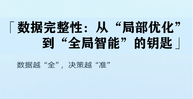 从“管中窥豹”到“全局视角”：数据的规模与完整性如何重塑价值？