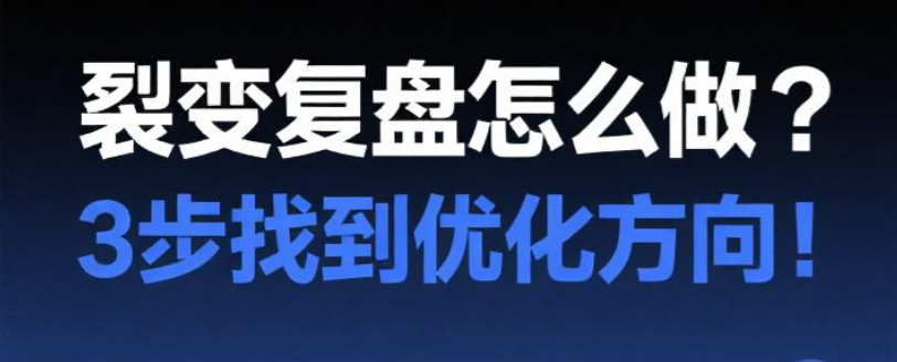 裂变活动设计：从冷启动到爆发式增长的5个关键节点
