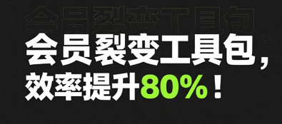 裂变+会员体系：如何让老用户成为你的“超~级销售员”？​​