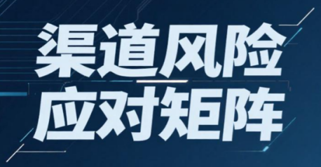 新产品动销第五步：风险控制别“侥幸”！这3大机制让你“有备无患”
