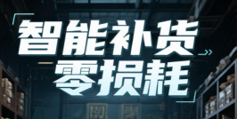 养生店老板偷着乐：智能补货系统，让我的药材损耗从15%降到3%！