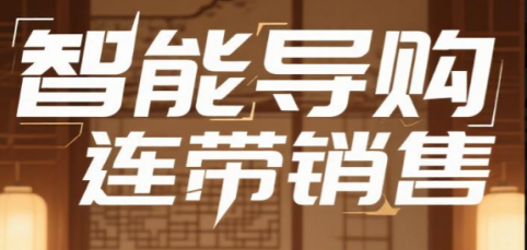 养生店销售难？智能导购一上线，连带销售率涨了50%！