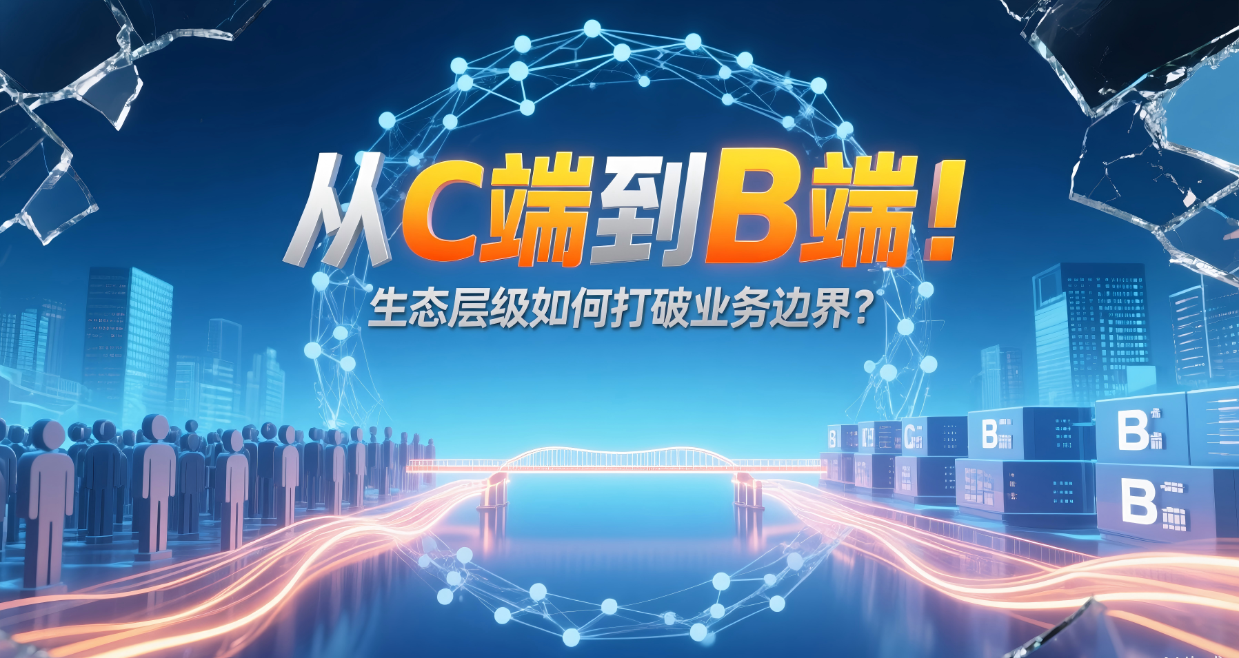 生态产品战略：30000元层级如何打通B端资源？