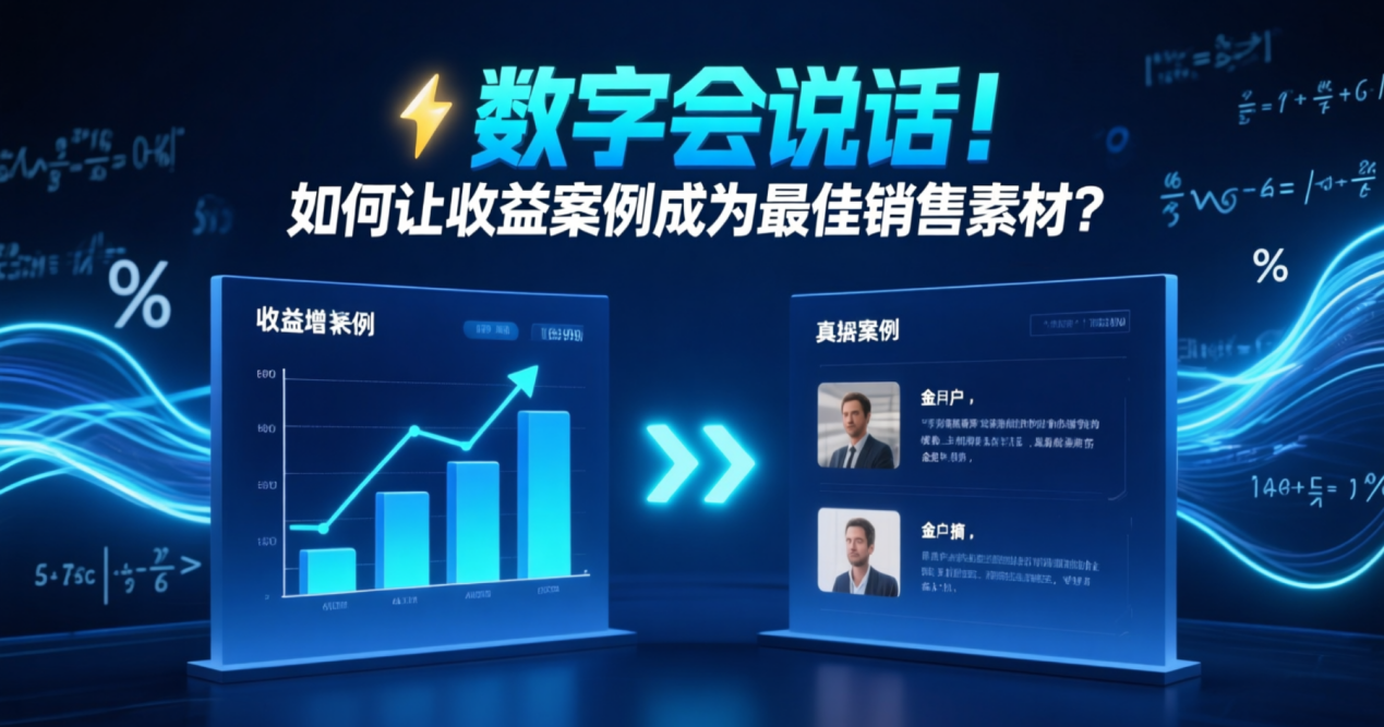 收益可视化营销：如何用“55万收益案例”吸引创业者？
