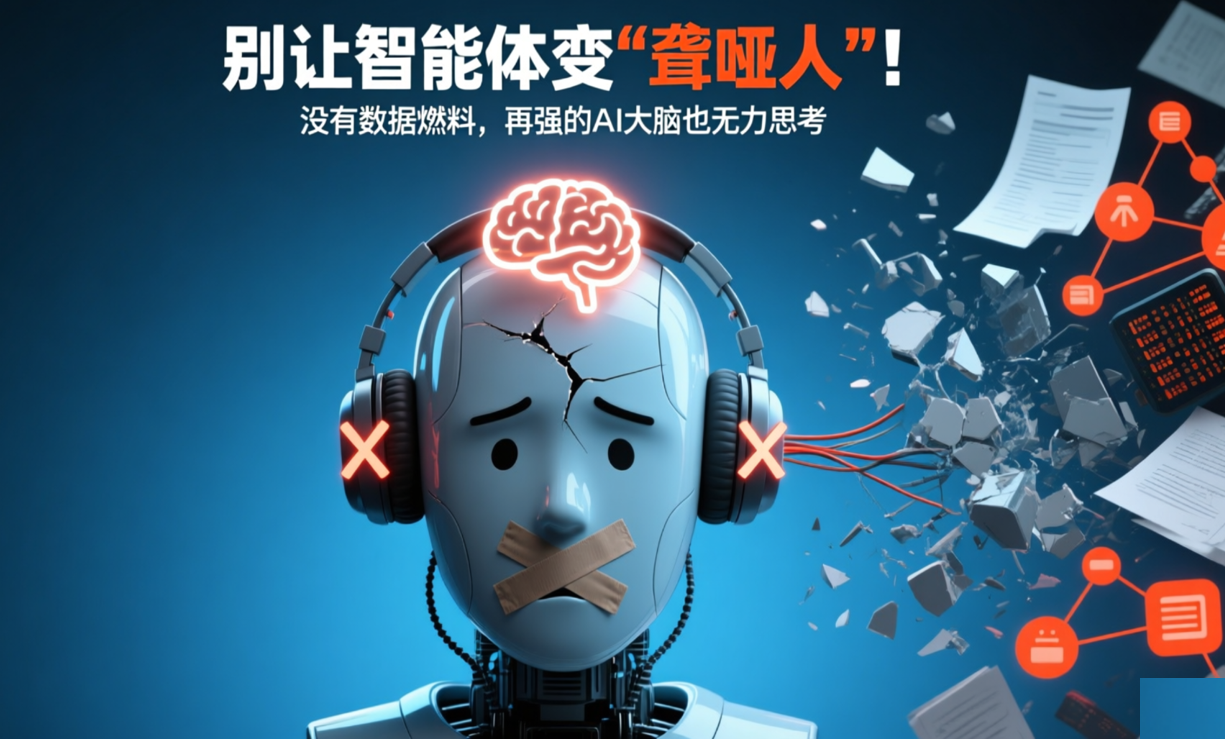 别让智能体变“聋哑人”！企业数据筑基的三大关键