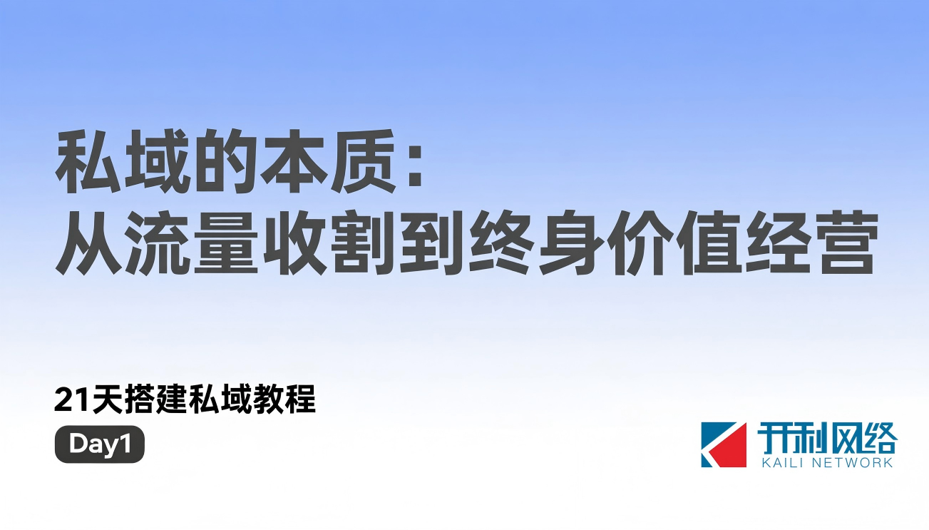 21天私域平台搭建与运营实战课程大纲