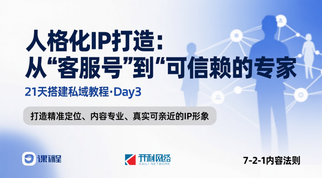 第3天：人格化IP打造：从“客服号”到“可信赖的专家”