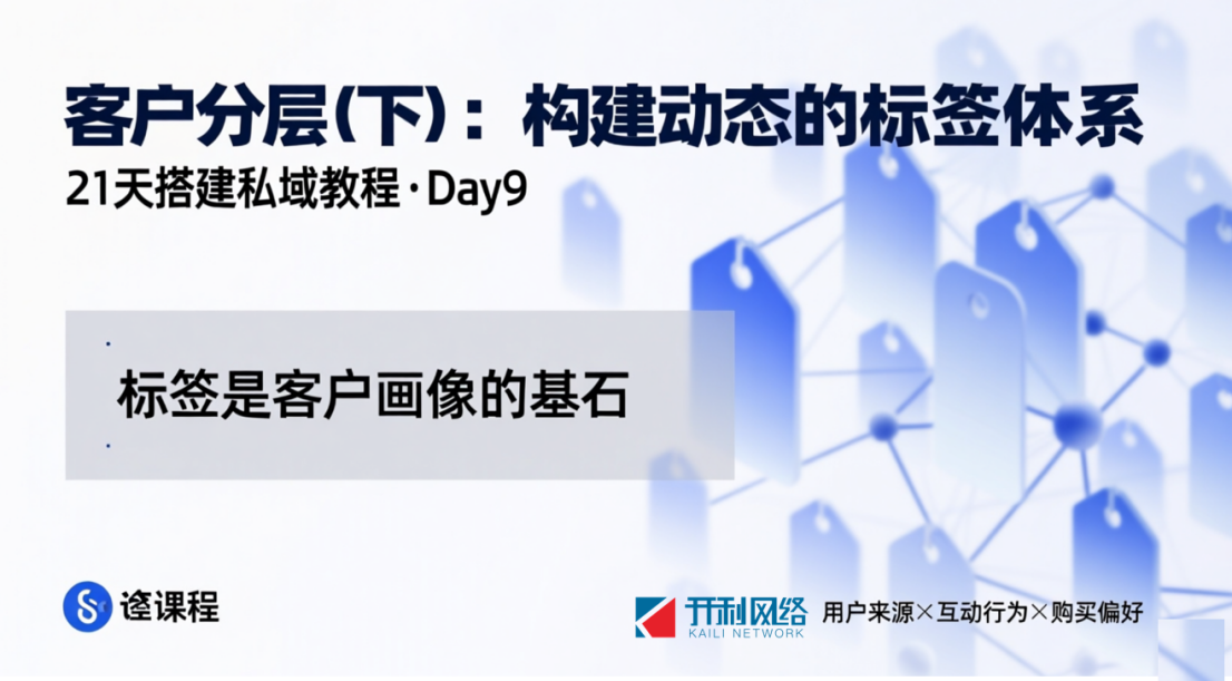 第9天：客户分层（下）：构建动态的标签体系