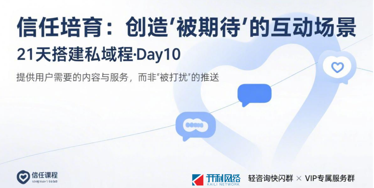 第10天：信任培育：创造“被期待”的互动场景