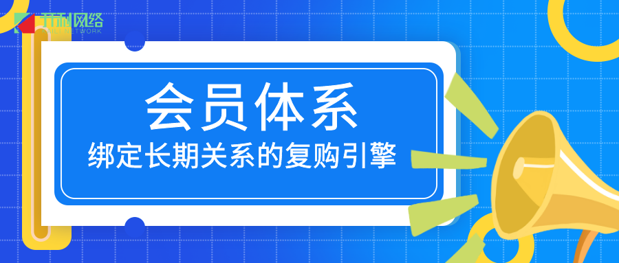 会员体系：构建无法离开的忠诚度生态