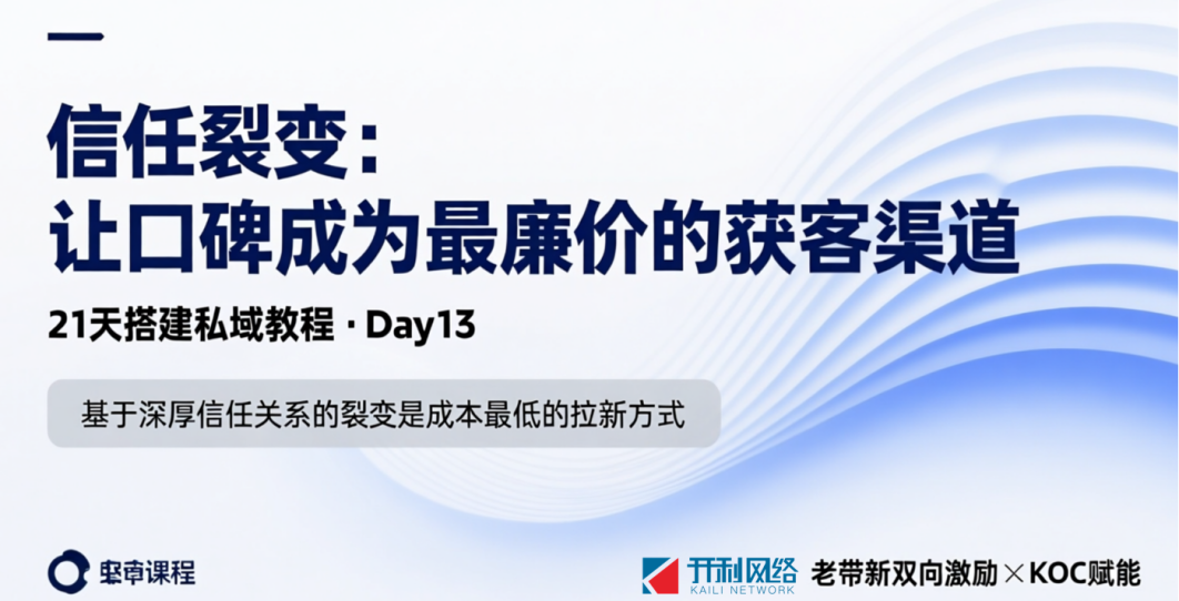 第13天：信任裂变：让口碑成为最廉价的获客渠道