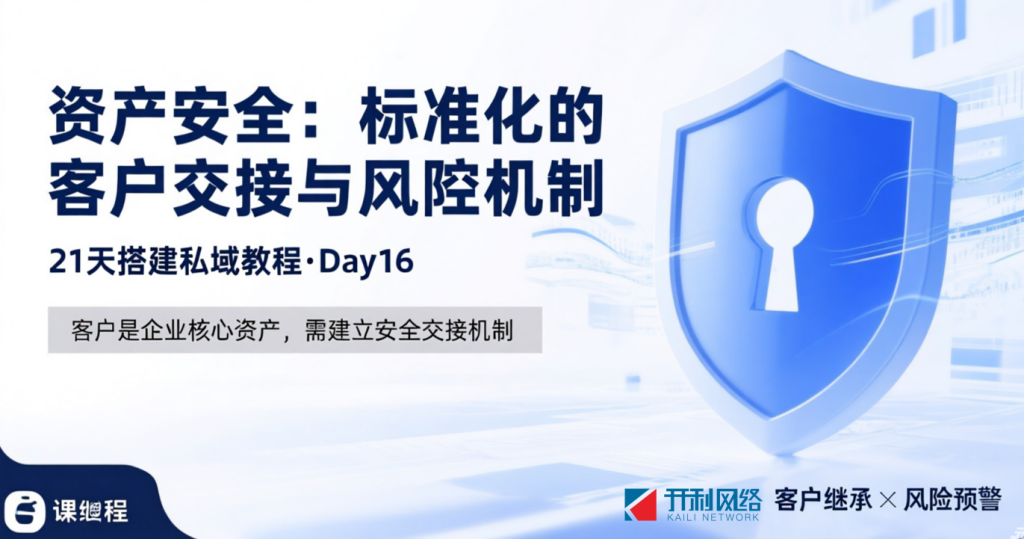 资产An全：建立标准化的客户交接与风控机制