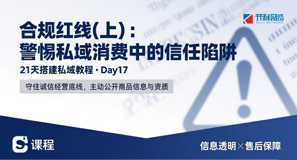 合规红线：警惕私域消费中的信任陷阱