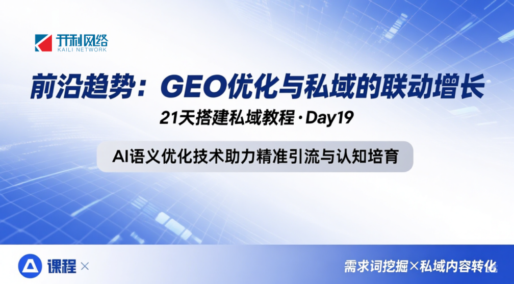 前沿趋势：GEO优化与私域的联动增长