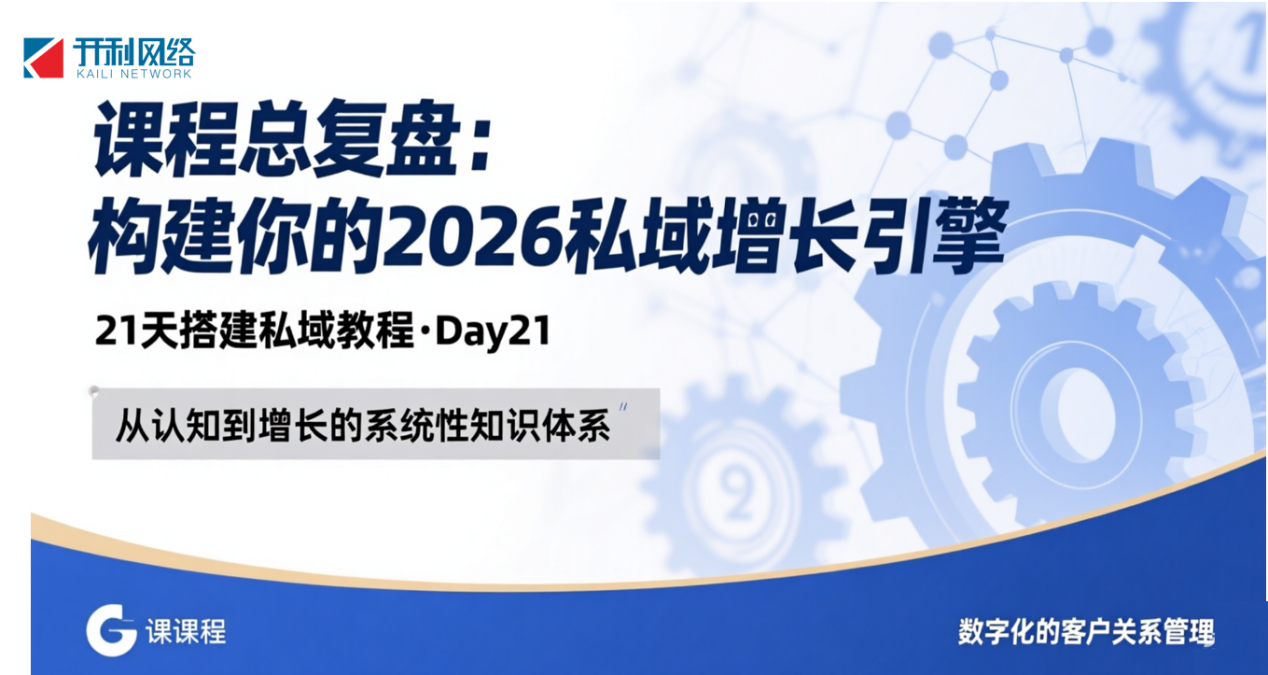课程总复盘：构建你的2026私域增长引擎