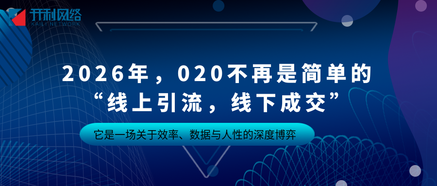 2026 O2O生死局：AI智能体接管购物，私域如何接招？