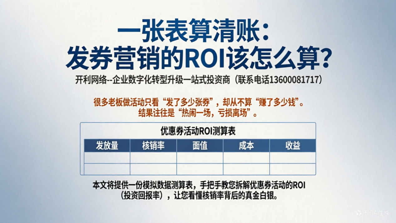 一张表算清账：发券营销的ROI该怎么算？