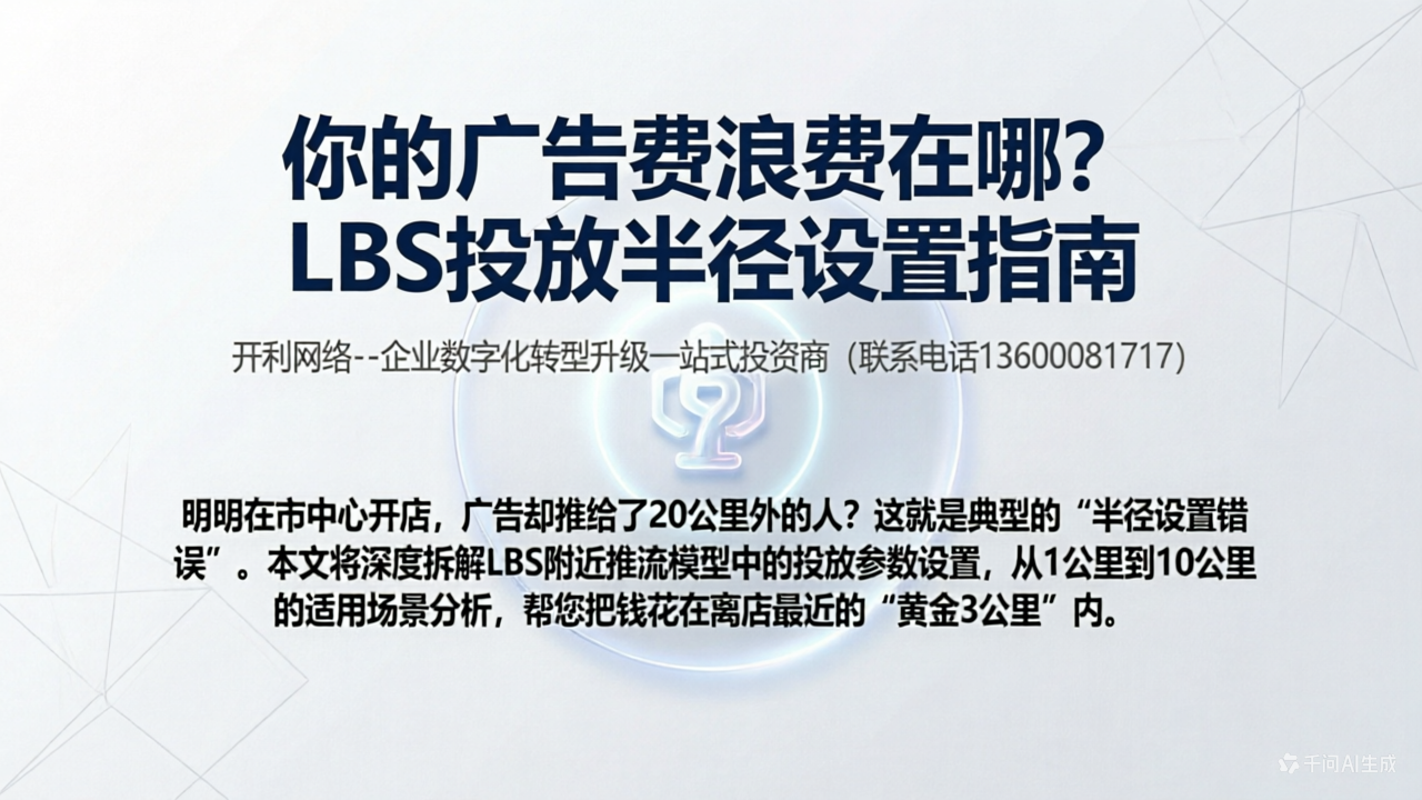你的广告费浪费在哪？LBS投放半径设置指南