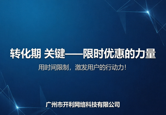 转化期的关键——限时优惠的力量