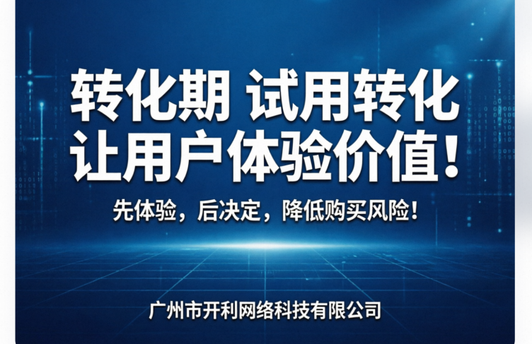 试用转化，让用户体验价值