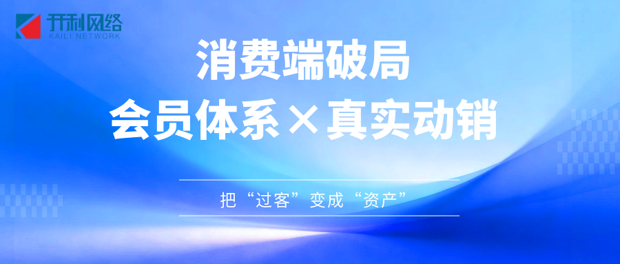 缺客户？别急着投流，先搞懂“消费端”怎么破局