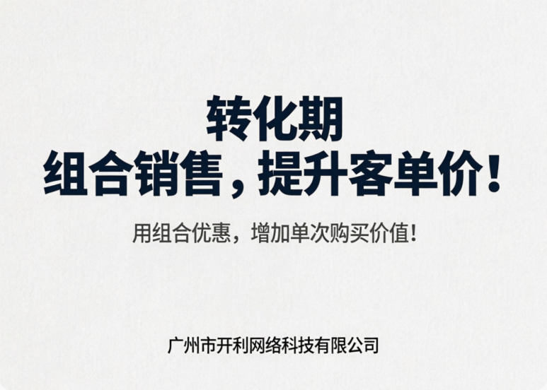 组合销售，提升客单价