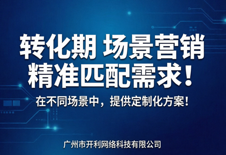 场景营销，精准匹配需求