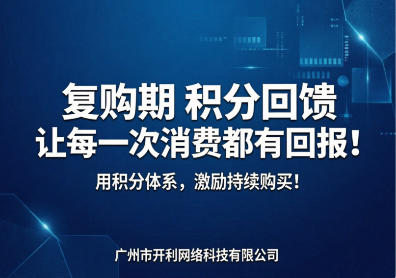 积分回馈，让每一次消费都有回报