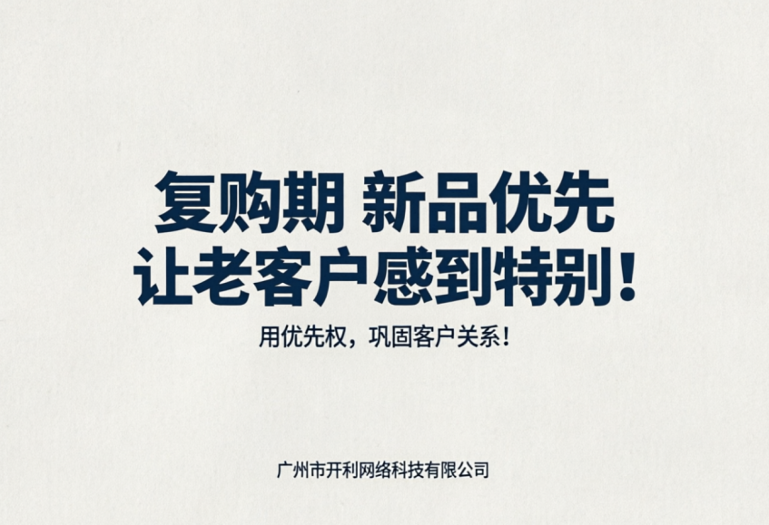 新品优先，让老客户感到特别