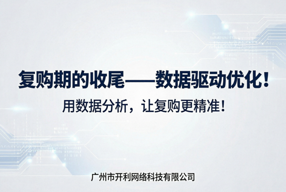 复购期的收尾——数据驱动优化