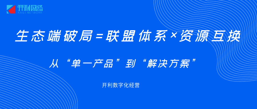 产品太单一？用“生态端”打开增长天花板