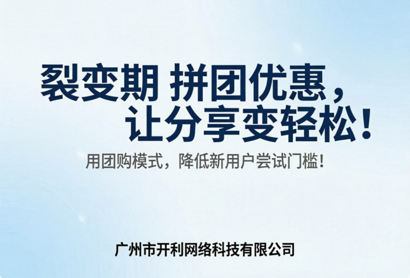 拼团优惠，让分享变轻松