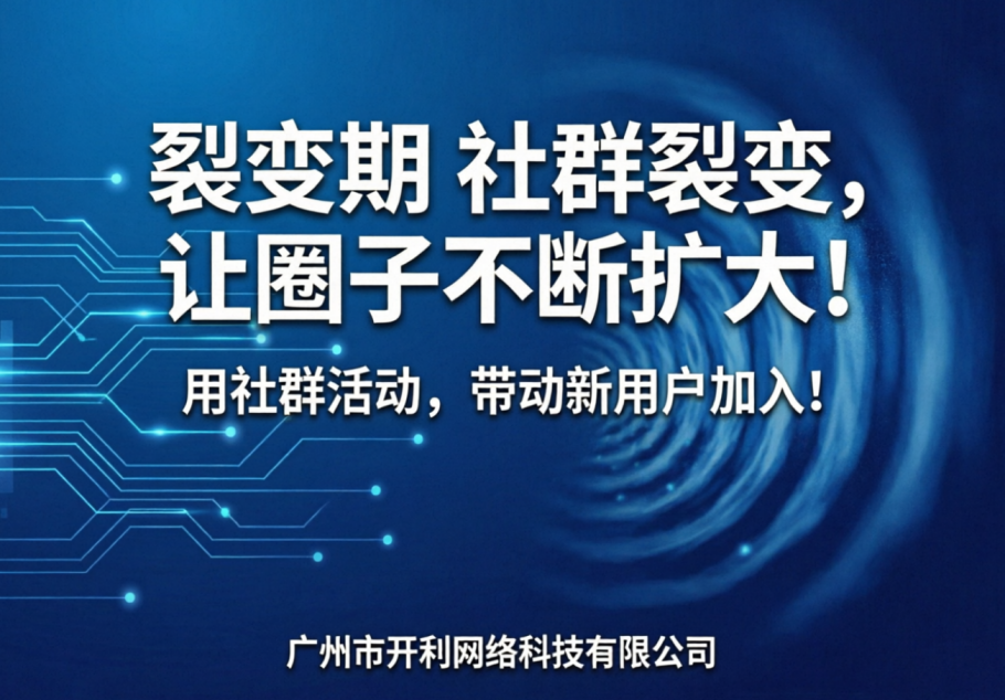 社群裂变，让圈子不断扩大