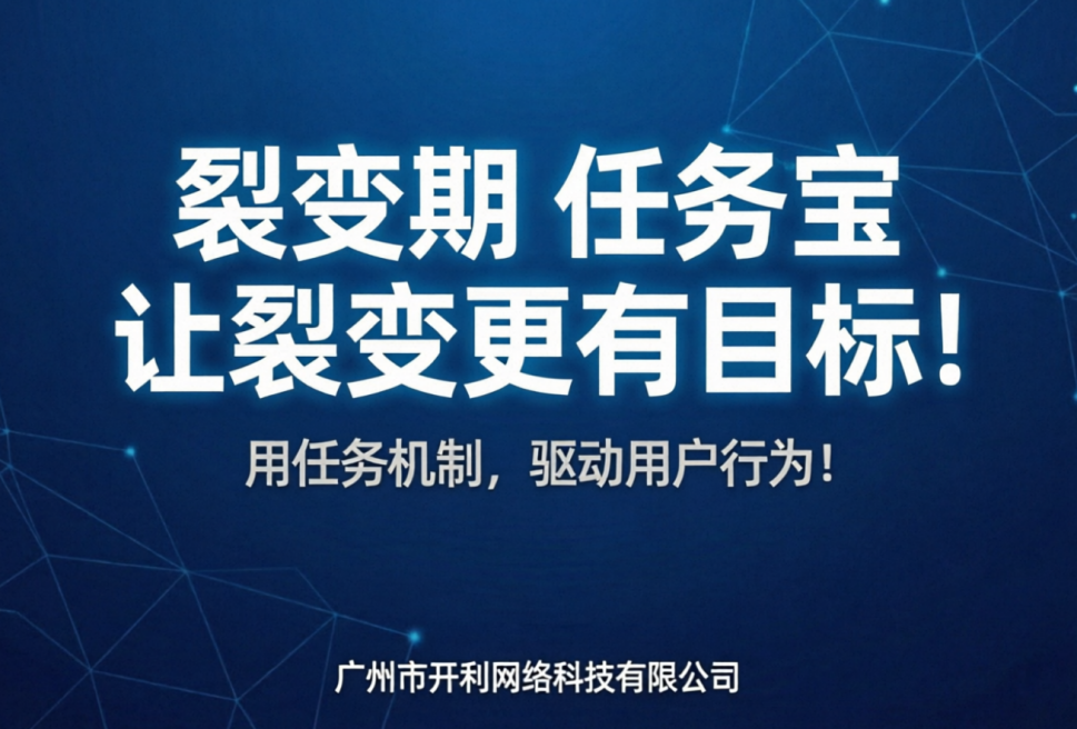 任务宝，让裂变更有目标