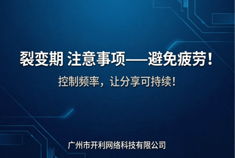 裂变期的注意事项——避免疲劳