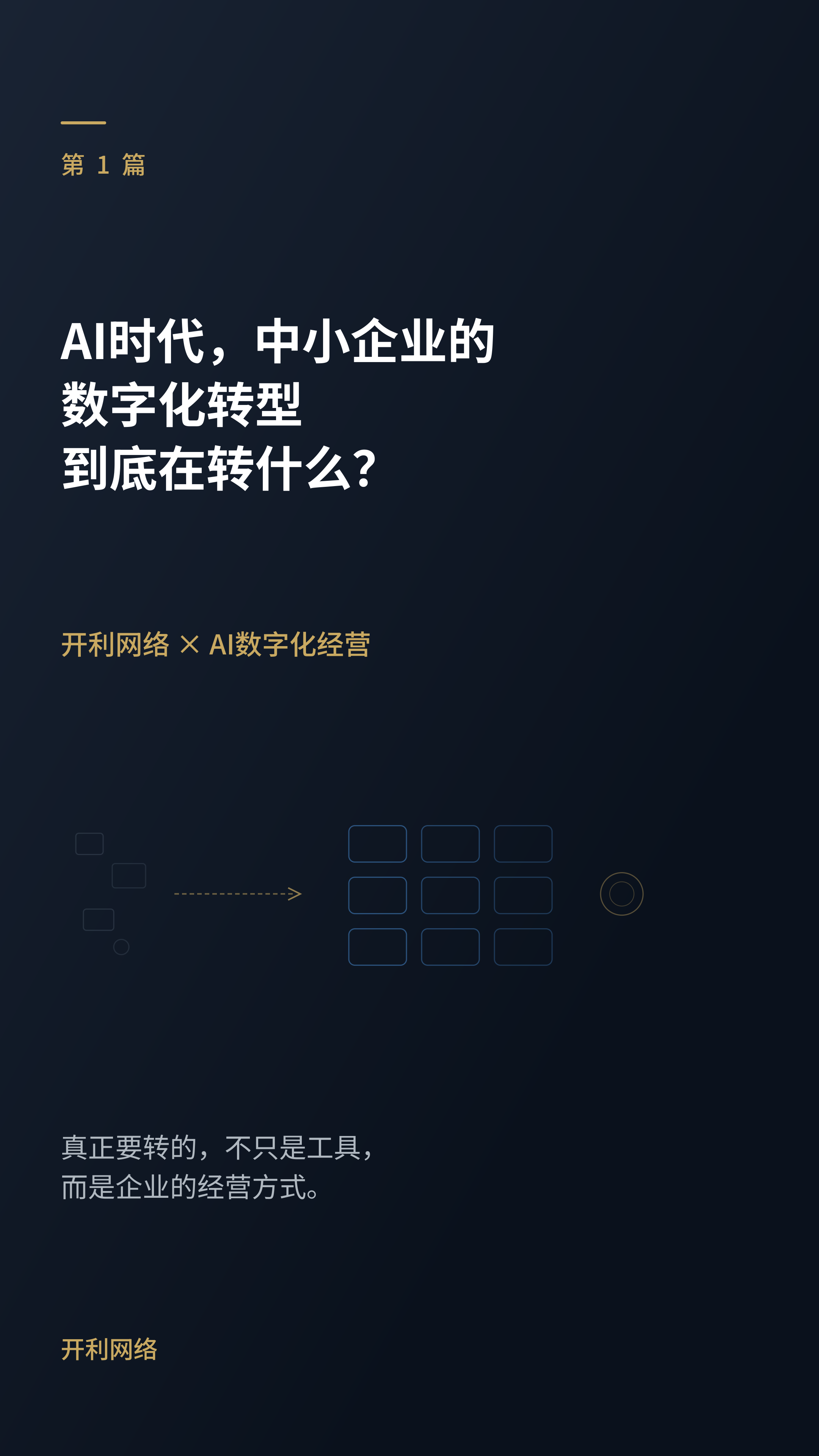AI时代，中小企业的数字化转型到底在转什么？