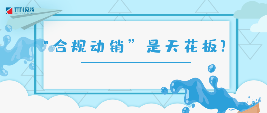 139三三复制，为什么是“合规动销”的天花板？