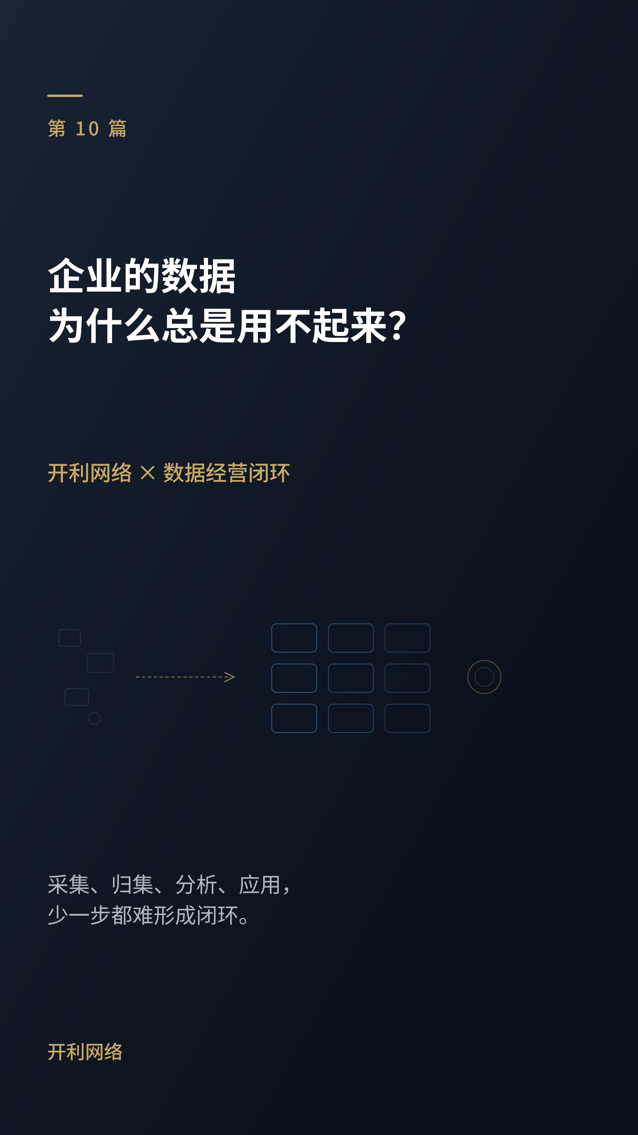 企业的数据为什么总是用不起来？问题可能出在这4步